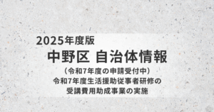 令和7年度｜中野区の生活援助従事者研修受講費用助成事業｜上限5万円・先着1名で受付中を表す画像
