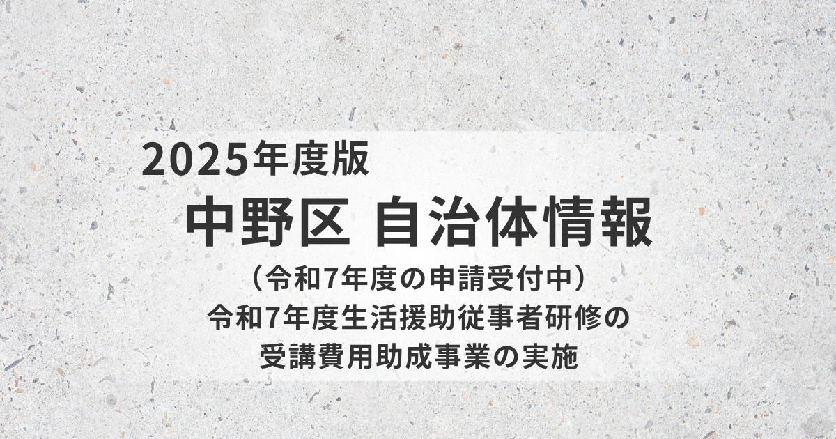 令和7年度｜中野区の生活援助従事者研修受講費用助成事業｜上限5万円・先着1名で受付中を表す画像