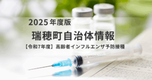重症化を防ぐために！瑞穂町【令和7年度】高齢者インフルエンザ予防接種のご案内を表す画像