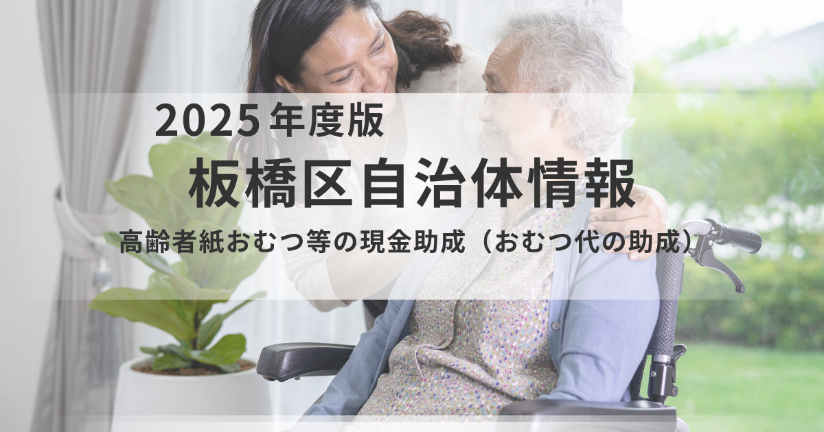 【板橋区】おむつ代助成が月7,000円に増額！入院中の方向け「現金助成」の申請方法を解説を表す画像