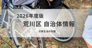 荒川区｜シルバーカー・手すりなど自立支援用具の給付制度と申請方法まとめを表す画像