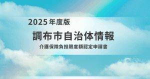介護施設の費用を抑える秘訣！調布市「介護保険負担限度額認定」をご存じですか？を表す画像