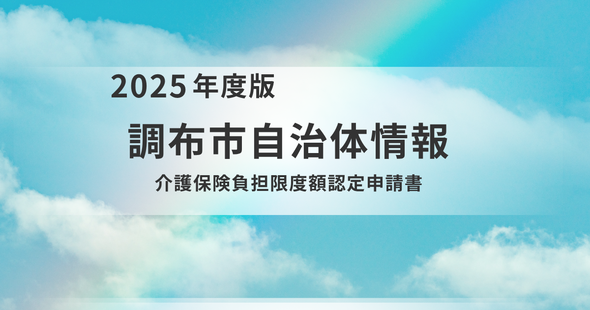 介護施設の費用を抑える秘訣！調布市「介護保険負担限度額認定」をご存じですか？を表す画像
