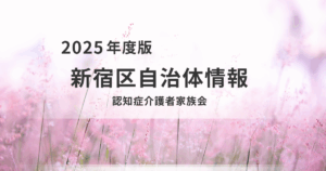 【新宿区】認知症介護の悩みを分ち合う家族会のすすめを表す画像