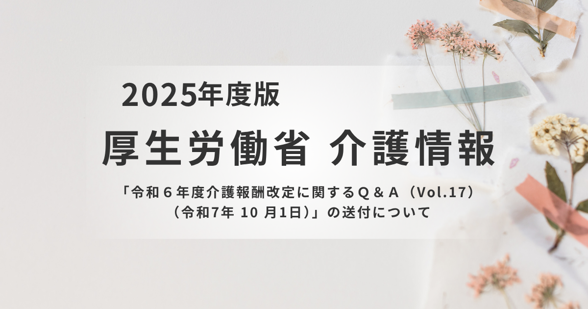 令和6年度介護報酬改定Q&A（Vol.17）解説を表す画像