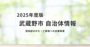 武蔵野市の認知症支援サービス｜地域全体で安心を支える取り組みを表す画像