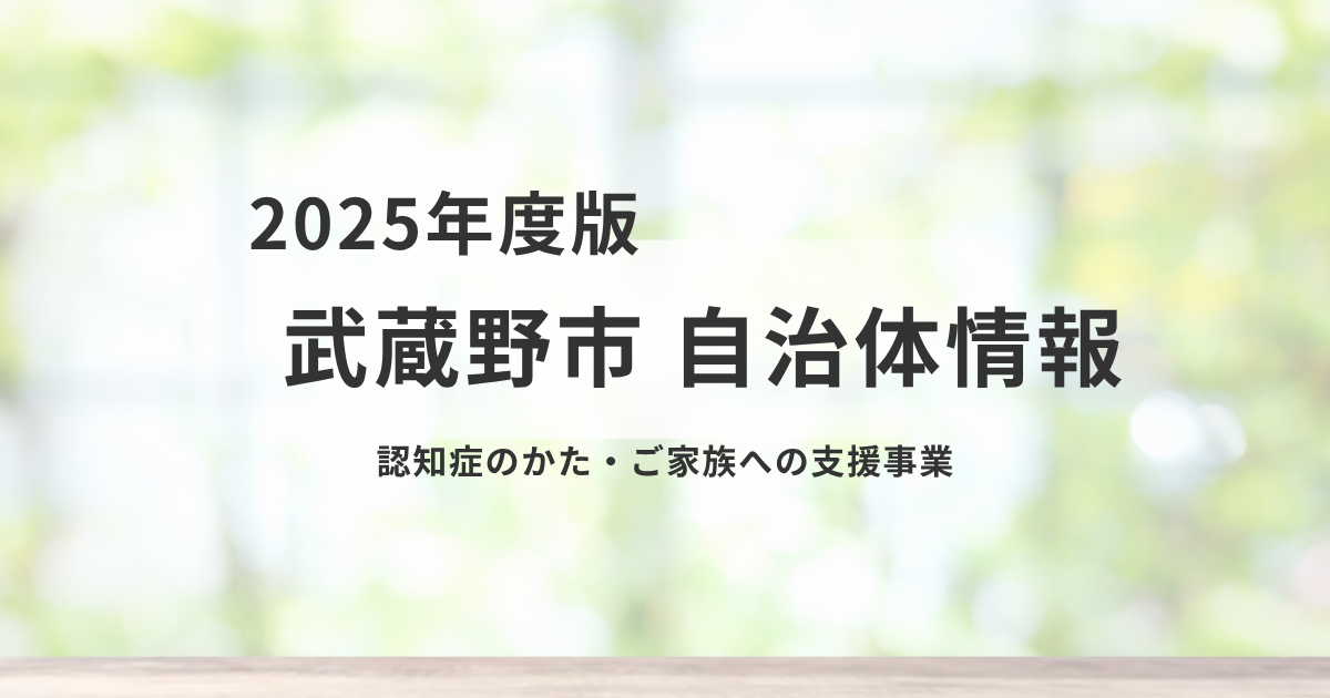 武蔵野市の認知症支援サービス｜地域全体で安心を支える取り組みを表す画像