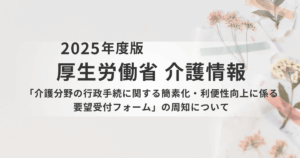 現場の声を届けよう！厚生労働省「介護分野の行政手続き 簡素化要望フォーム」のご案内を表す画像