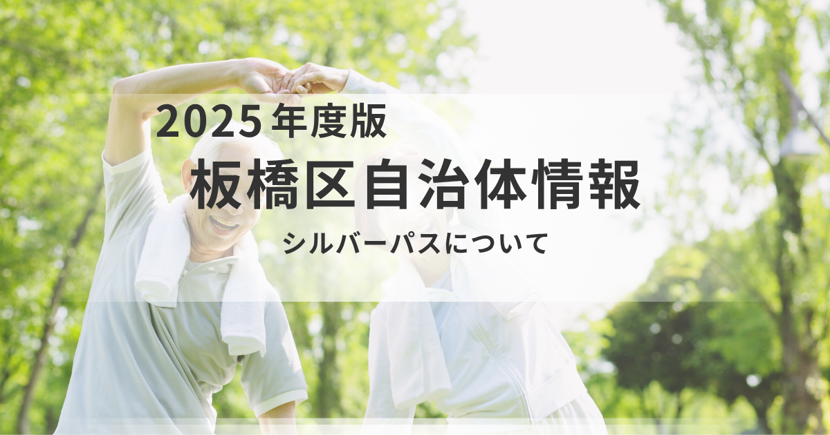 【板橋区】シルバーパスの申し込み方法・必要書類｜70歳からの外出支援を表す画像