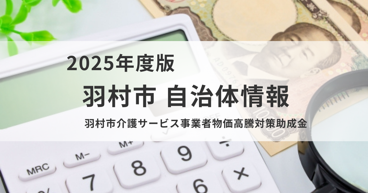 羽村市、介護サービス事業者向け物価高騰対策助成金を実施を表す画像