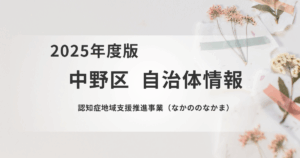 認知症の方も安心して過ごせる居場所「なかののなかま」を表す画像