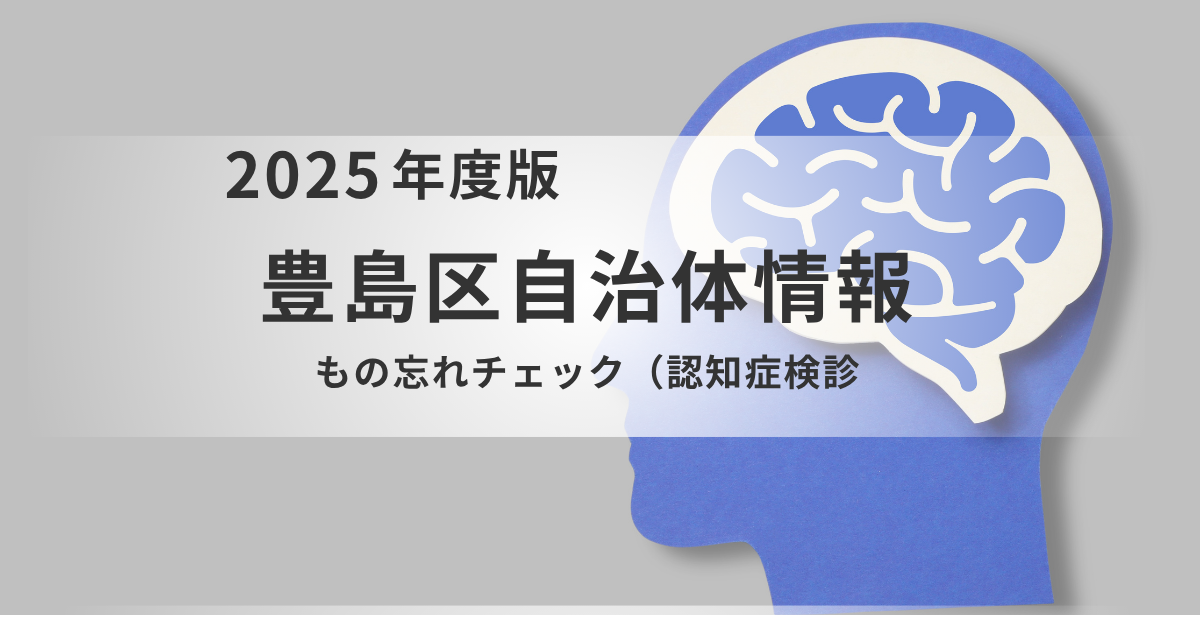 【豊島区】無料の「もの忘れチェック（認知症検診）」で、未来の安心につなげようを表す画像