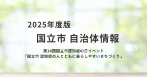 第14回国立市認知症の日、イベント開催を表す画像