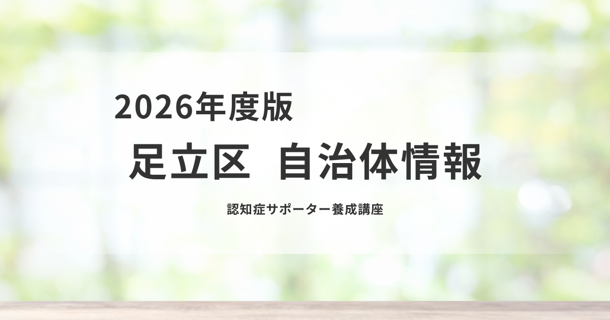 足立区の認知症サポーター養成講座｜誰でも参加できる地域支援の第一歩を表す画像