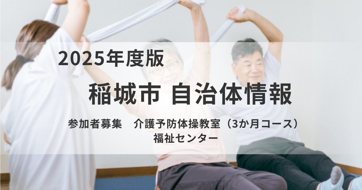 3か月で体力アップ！福祉センター「介護予防体操教室」参加者募集を表す画像