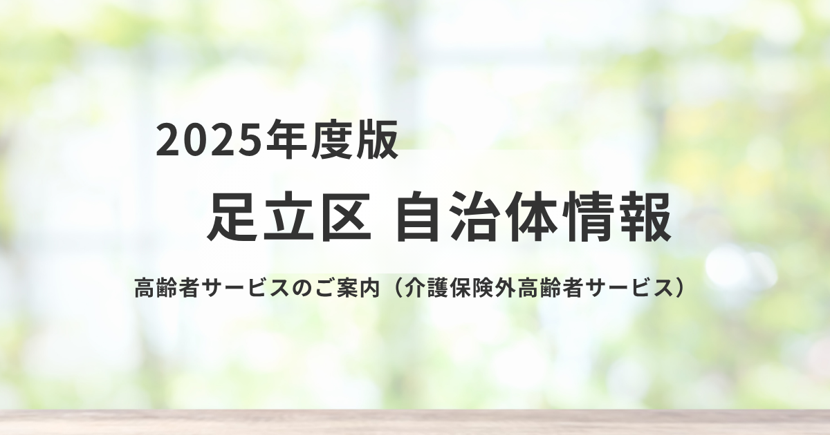足立区の介護保険外高齢者サービスまとめ｜14の支援制度を表す画像