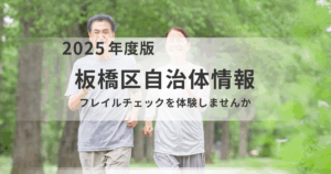 お祭りで気軽に健康チェック！板橋区「おためしフレイルチェック」のご案内を表す画像
