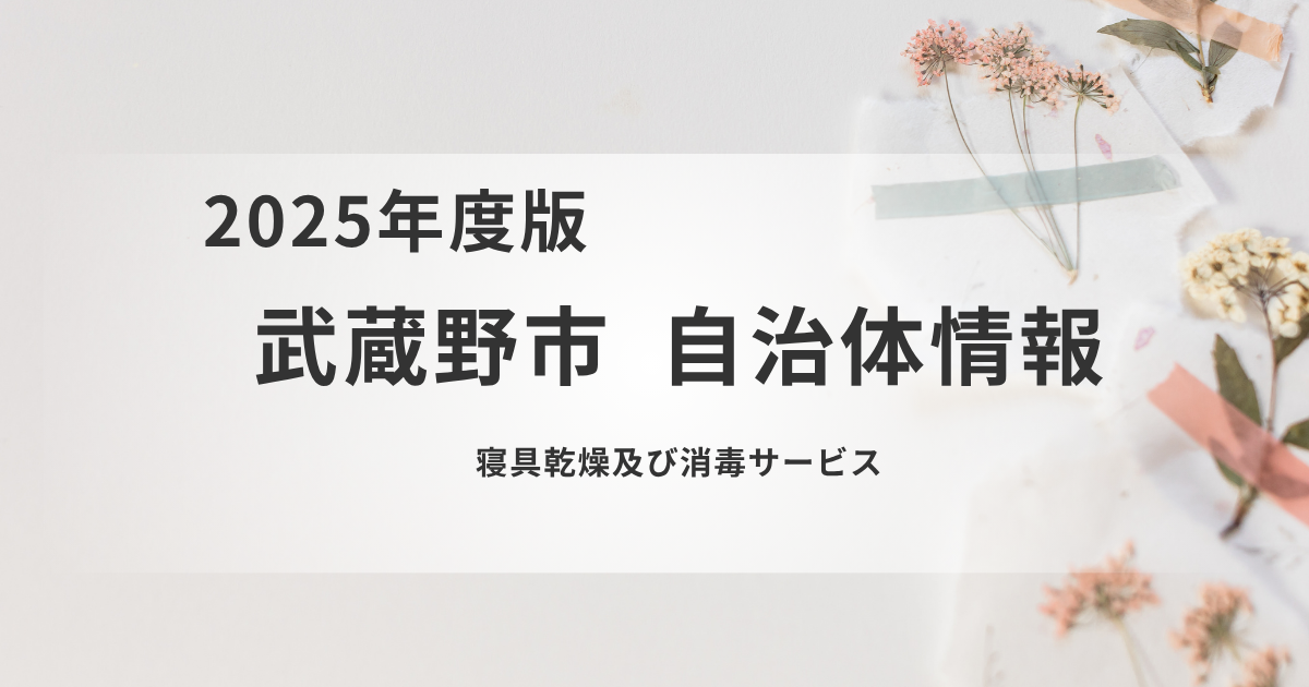 寝具の衛生を守る「寝具乾燥・消毒サービス」とはを表す画像