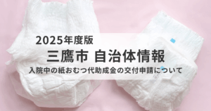三鷹市｜入院中の紙おむつ代助成金の申請方法と支給制度のご案内を表す画像