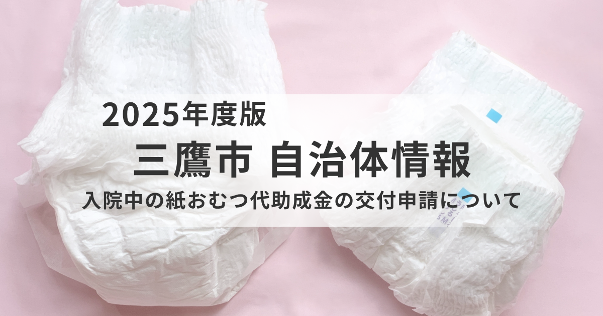 三鷹市｜入院中の紙おむつ代助成金の申請方法と支給制度のご案内を表す画像