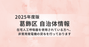 在宅人工呼吸器使用者への非常用発電機貸与が開始｜葛飾区が生命を守る新たな支援策を実施を表す画像