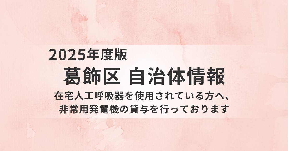 在宅人工呼吸器使用者への非常用発電機貸与が開始｜葛飾区が生命を守る新たな支援策を実施を表す画像