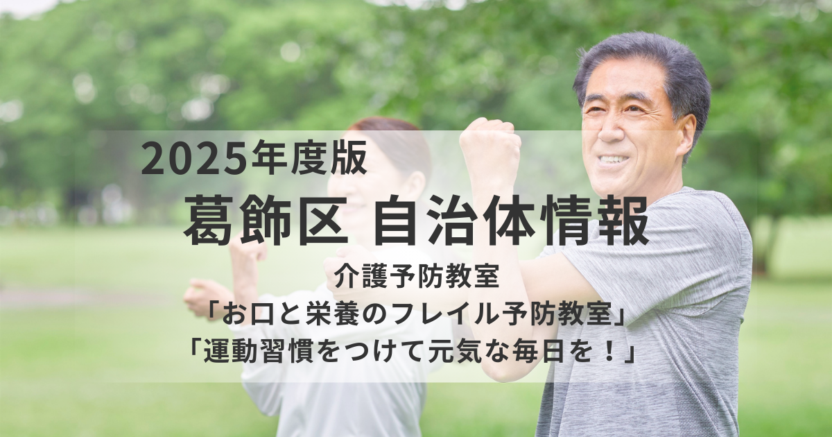 葛飾区で進む介護予防の取り組み｜フレイルを防ぎ、元気な毎日を続けるためにを表す画像