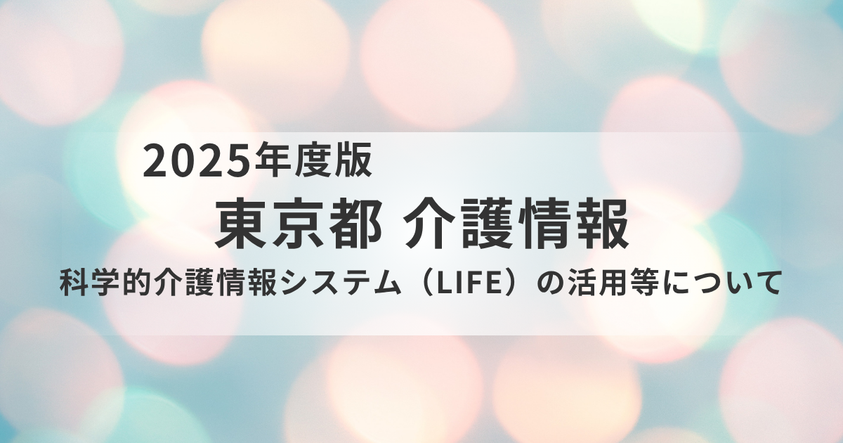 科学的介護情報システム「LIFE」とは？｜ケアの質を高めるデータ活用の最前線を表す画像