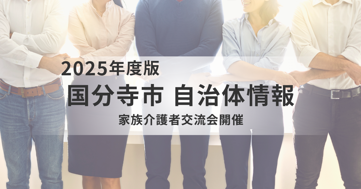 国分寺市｜介護の不安や悩みを話してみませんか？家族介護者交流会開催を表す画像