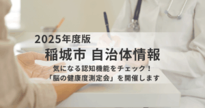 気になる物忘れ、放っていませんか？「脳の健康度測定会」で早めのチェックをを表す画像