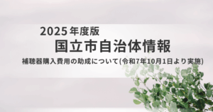 【国立市】聞こえの衰えは認知症リスク？「ヒアリングフレイル」予防と補聴器購入費助成のご案内を表す画像