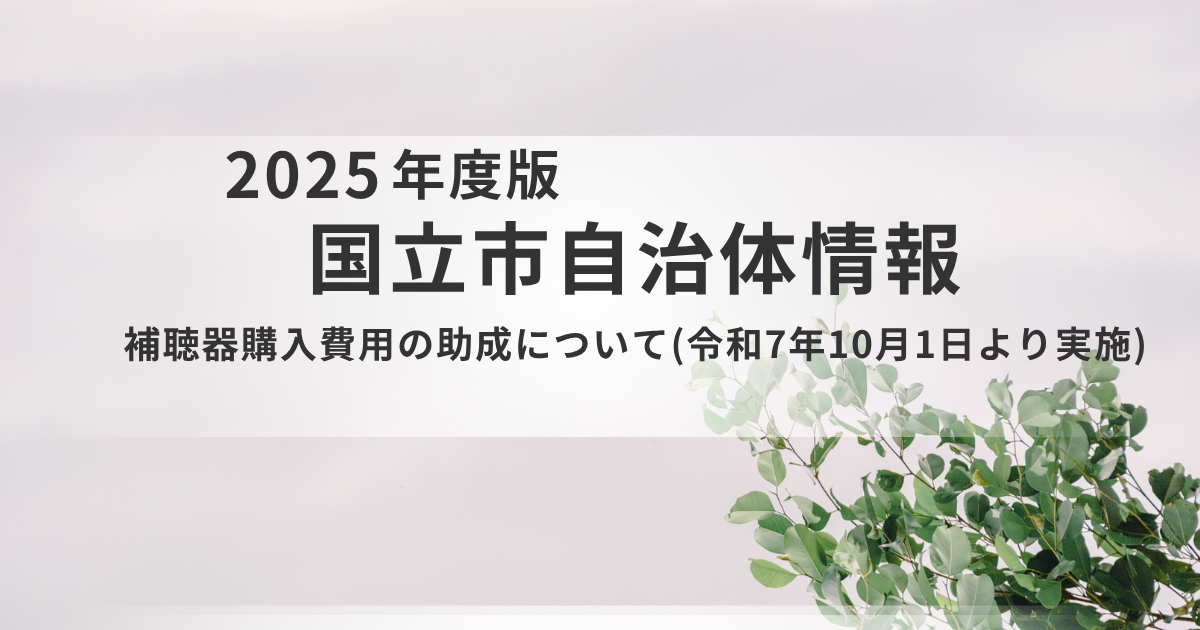 【国立市】聞こえの衰えは認知症リスク？「ヒアリングフレイル」予防と補聴器購入費助成のご案内を表す画像