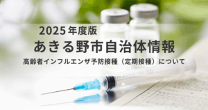 【あきる野市】高齢者のインフルエンザ予防接種｜公費助成で賢く重症化を防ぐ方法を表す画像