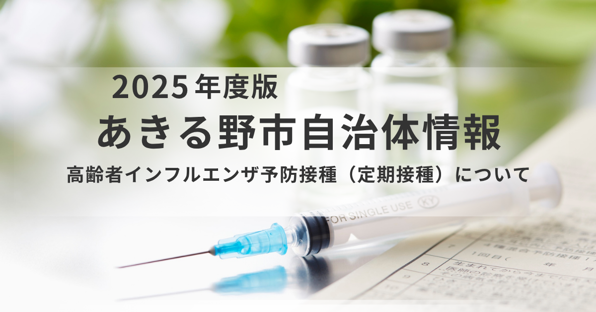 【あきる野市】高齢者のインフルエンザ予防接種｜公費助成で賢く重症化を防ぐ方法を表す画像