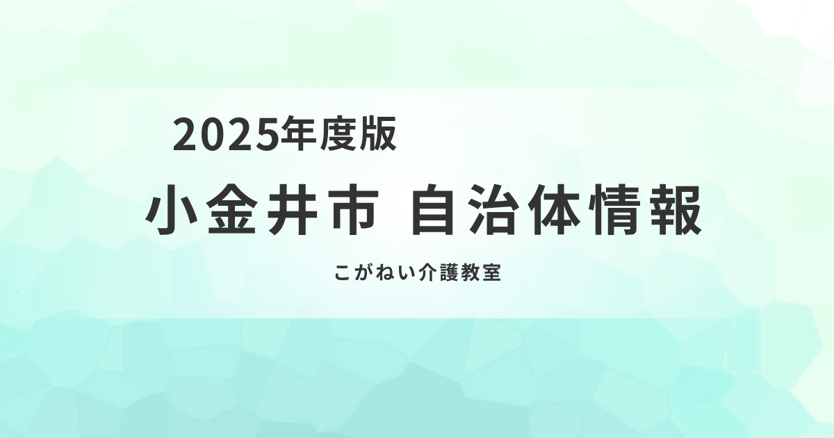 市職員が直接解説！「こがねい介護教室」で介護保険の基礎を学ぼうを表す画像