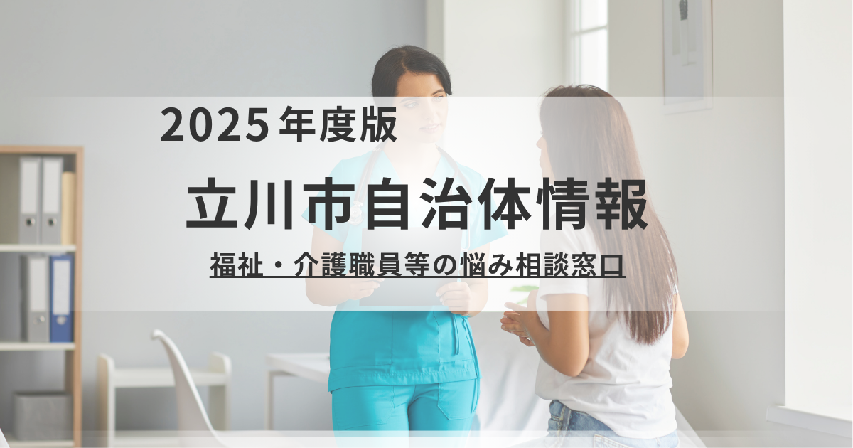 もう1人で悩まないで！介護・福祉の現場で働くあなたのための悩み相談窓口【立川市紹介】を表す画像