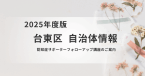 台東区、認知症サポーターフォローアップ講座を開催―11月・2月に参加者募集を表す画像