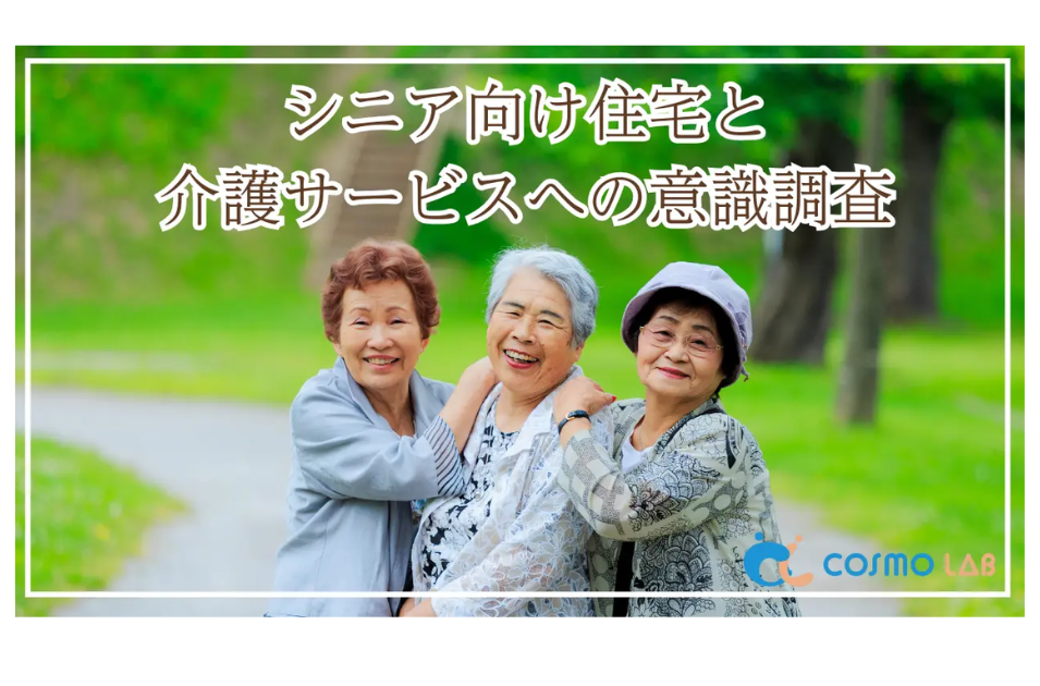 シニアの暮らしは“自立×支援”のハイブリッドへを表す画像