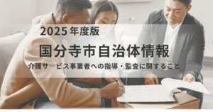 サービスの質を守る仕組みとは？国分寺市の「介護サービス事業者への指導・監査」を分かりやすく解説を表す画像