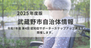 【武蔵野市】認知症サポーターステップアップ講座（12/4開催）｜学びを実践へ！を表す画像