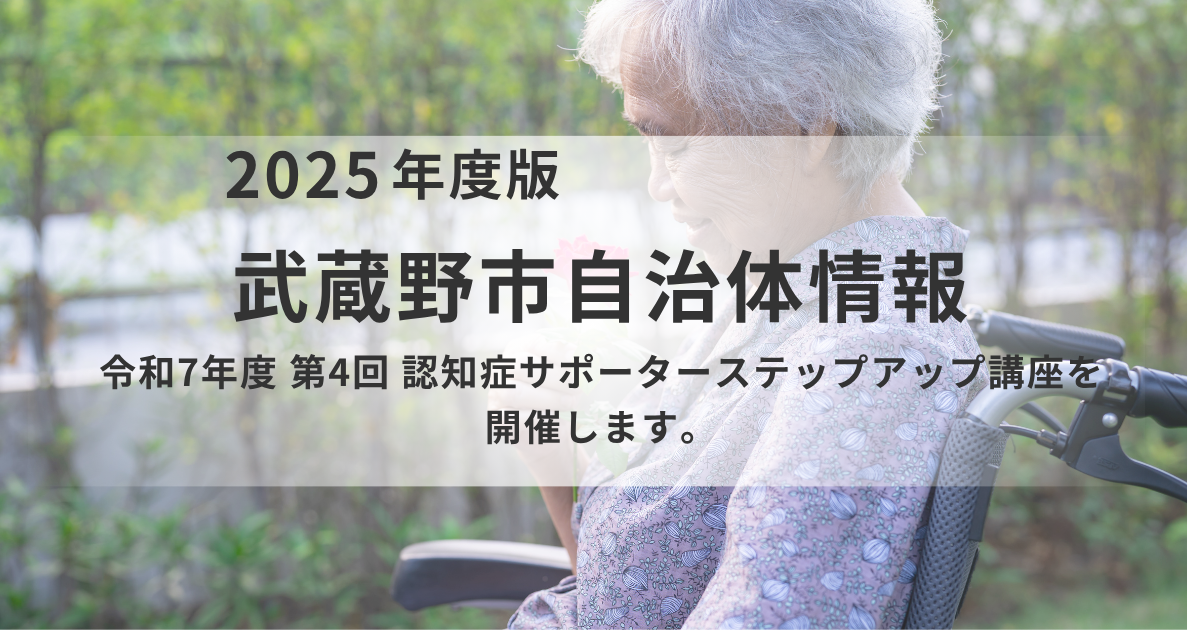 【武蔵野市】認知症サポーターステップアップ講座（12/4開催）｜学びを実践へ！を表す画像