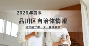 【品川区】学びから実践へ!令和8年度「認知症サポーター」関連講座のご案内を表す画像