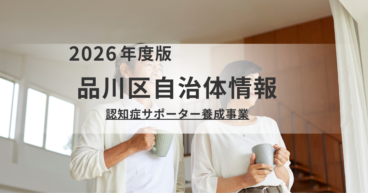 【品川区】学びから実践へ！令和8年度「認知症サポーター」関連講座のご案内を表す画像