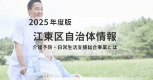住み慣れた地域で元気に！江東区「介護予防・日常生活支援総合事業」を活用しようを表す画像