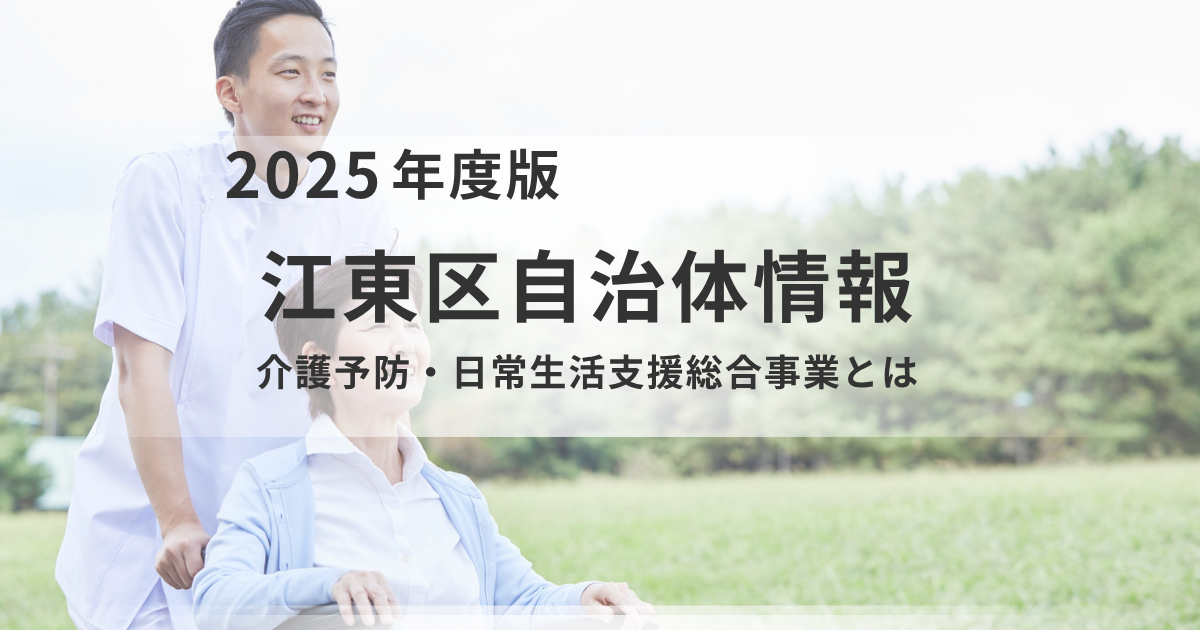 住み慣れた地域で元気に！江東区「介護予防・日常生活支援総合事業」を活用しようを表す画像