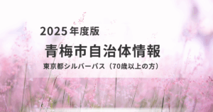 【青梅市】70歳からの移動がもっと便利に！東京都シルバーパスの取得・更新ガイドを表す画像