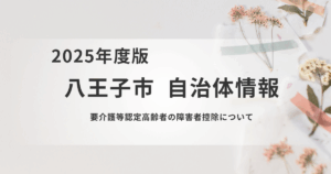 【八王子市】要介護等認定高齢者の障害者控除についてを表す画像