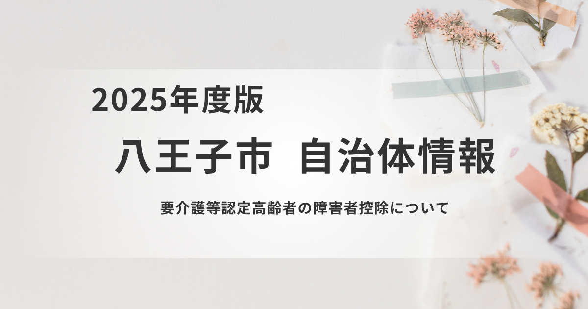 【八王子市】要介護等認定高齢者の障害者控除についてを表す画像