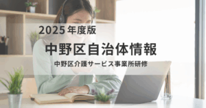 オンラインで無料！令和7年度 中野区介護サービス事業所研修のご案内を表す画像