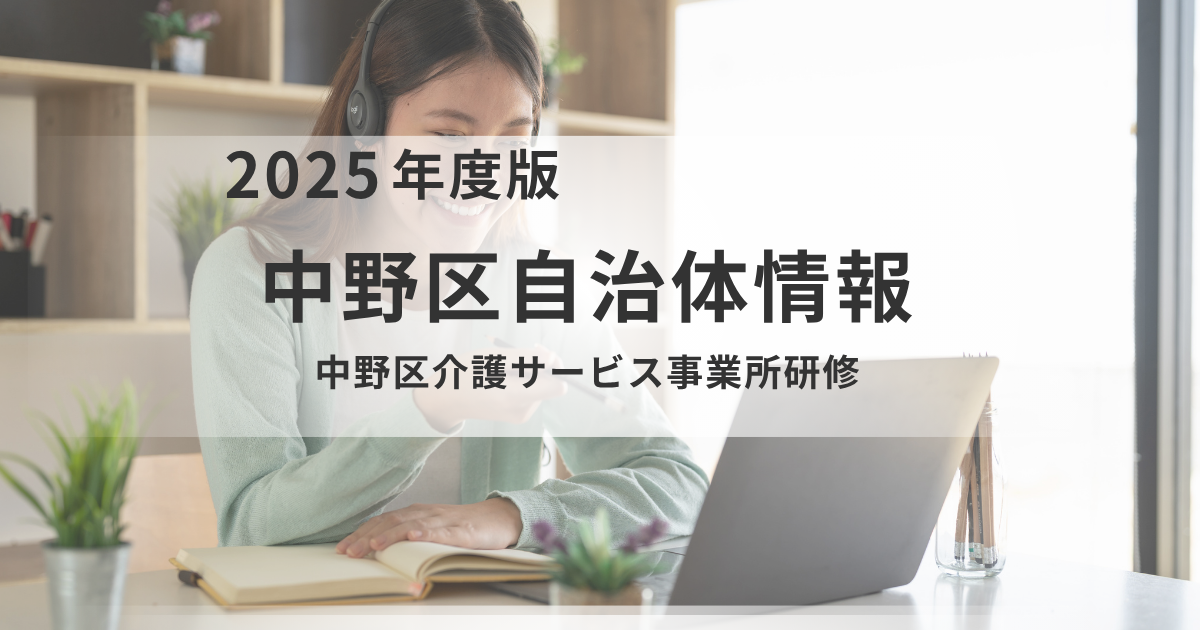 オンラインで無料！令和7年度 中野区介護サービス事業所研修のご案内を表す画像